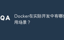 Docker在实际开发中有哪些应用场景？