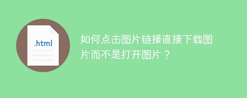如何点击图片链接直接下载图片而不是打开图片？

