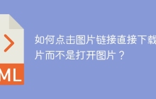 如何点击图片链接直接下载图片而不是打开图片？