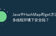 Java中HashMap的get方法在多线程环境下安全吗？