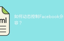 如何动态控制Facebook分享内容？