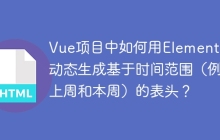 Vue项目中如何用Element UI动态生成基于时间范围（例如上周和本周）的表头？