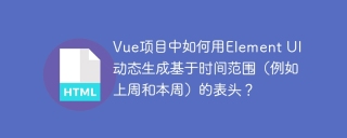 Vue项目中如何用Element UI动态生成基于时间范围（例如上周和本周）的表头？