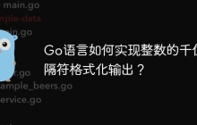 Go语言如何实现整数的千位分隔符格式化输出？