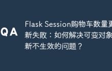 Flask Session购物车数量更新失败：如何解决可变对象更新不生效的问题？