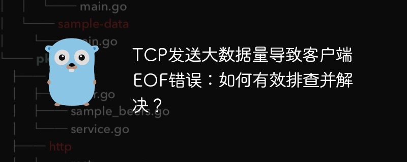 TCP发送大数据量导致客户端EOF错误：如何有效排查并解决？