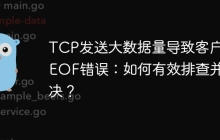 TCP发送大数据量导致客户端EOF错误：如何有效排查并解决？