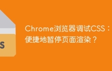 Chrome浏览器调试CSS：如何便捷地暂停页面渲染？
