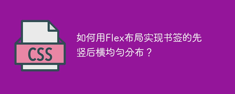 如何用Flex布局实现书签的先竖后横均匀分布？
