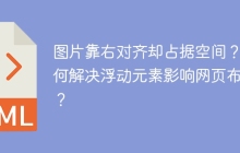 图片靠右对齐却占据空间？如何解决浮动元素影响网页布局？