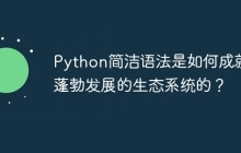 Python简洁语法是如何成就其蓬勃发展的生态系统的？