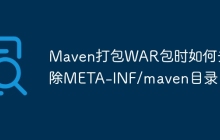 Maven打包WAR包时如何去除META-INF/maven目录？
