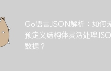 Go语言JSON解析：如何无需预定义结构体灵活处理JSON数据？