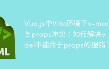 Vue.js中Vite环境下v-model与props冲突：如何解决v-model不能用于props的报错？