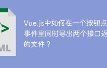 Vue.js中如何在一个按钮点击事件里同时导出两个接口返回的文件？