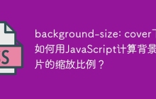 background-size: cover下，如何用JavaScript计算背景图片的缩放比例？