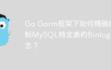 Go Gorm框架下如何精确控制MySQL特定表的Binlog日志？