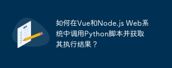 如何在Vue和Node.js Web系统中调用Python脚本并获取其执行结果？