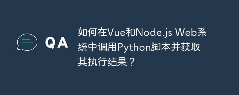 如何在vue和node.js web系统中调用python脚本并获取其执行结果？