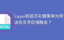 Layui标签页右键菜单为何无法在文字区域触发？