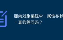 面向对象编程中：属性与状态，真的等同吗？