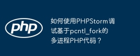 如何使用PHPStorm调试基于pcntl_fork的多进程PHP代码？