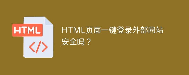 HTML页面一键登录外部网站安全吗？

