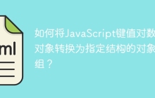 如何将JavaScript键值对数组对象转换为指定结构的对象数组？