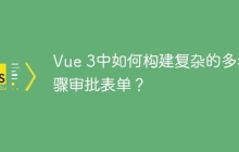 Vue 3中如何构建复杂的多步骤审批表单？