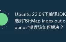 Ubuntu 22.04下编译JDK 12时遇到“BitMap index out of bounds”错误该如何解决？