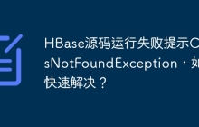 HBase源码运行失败提示ClassNotFoundException，如何快速解决？