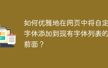 如何优雅地在网页中将自定义字体添加到现有字体列表的最前面？