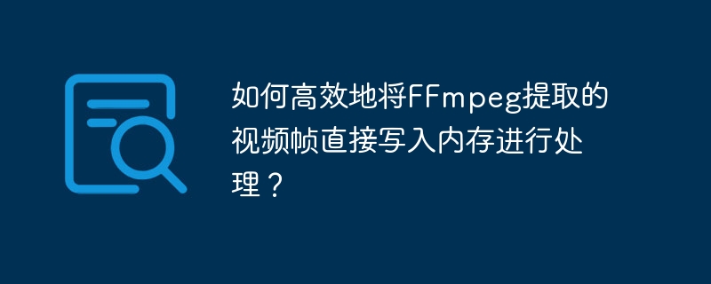 如何高效地将FFmpeg提取的视频帧直接写入内存进行处理？