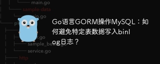Go语言GORM操作MySQL：如何避免特定表数据写入binlog日志？