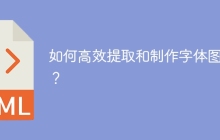 如何高效提取和制作字体图标？