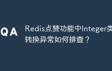 Redis点赞功能中Integer类型转换异常如何排查？