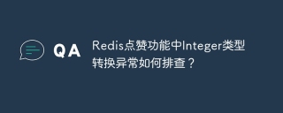 Redis点赞功能中Integer类型转换异常如何排查？