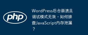 WordPress后台崩溃且调试模式无效，如何排查JavaScript内存泄漏？