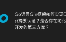 Go语言Gin框架如何实现Digest摘要认证？是否存在简化开发的第三方库？