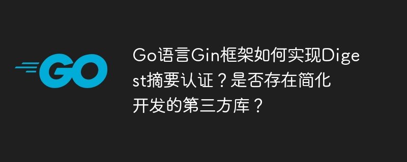 go语言gin框架如何实现digest摘要认证？是否存在简化开发的第三方库？