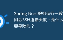 Spring Boot服务运行一段时间后SSH连接失败，是什么原因导致的？