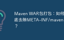 Maven WAR包打包：如何彻底去除META-INF/maven目录？