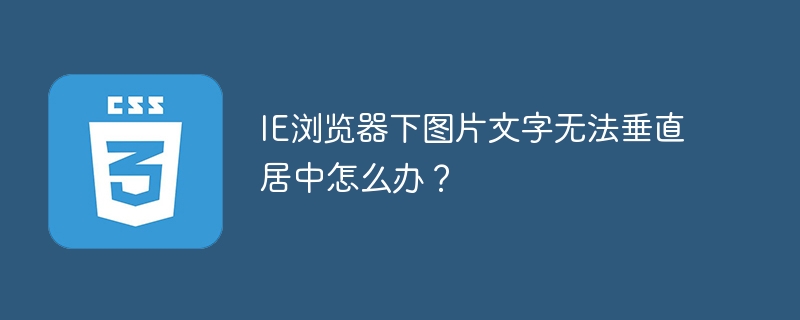ie浏览器下图片文字无法垂直居中怎么办？