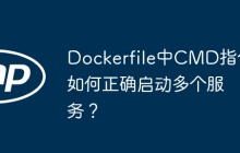 Dockerfile中CMD指令如何正确启动多个服务？