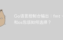 Go语言控制台输出：fmt、log和os包该如何选择？