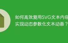 如何高效復(fù)用SVG文本內(nèi)容且實(shí)現(xiàn)動(dòng)態(tài)參數(shù)化文本動(dòng)畫？