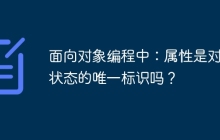 面向对象编程中：属性是对象状态的唯一标识吗？