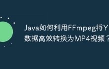 Java如何利用FFmpeg将YUV数据高效转换为MP4视频？