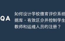 如何设计学校德育评价系统数据库，有效区分并控制学生、教师和运维人员的注册？