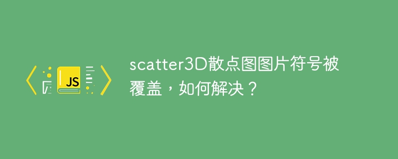 scatter3d散点图图片符号被覆盖，如何解决？